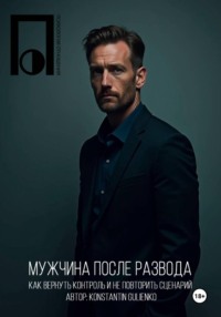 Мужчина после развода