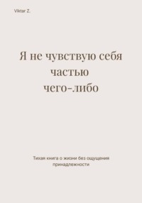 Я не чувствую себя частью чего-либо