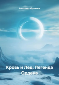 Кровь и Лед: Легенда Ордена