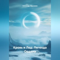 Кровь и Лед: Легенда Ордена