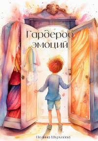 Гардероб эмоций
