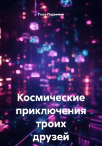 Космические приключения троих друзей