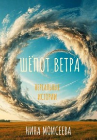 ШЁПОТ ВЕТРА.