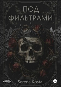 Под фильтрами