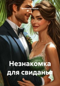 Незнакомка для свиданья