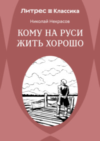 Кому на Руси жить хорошо