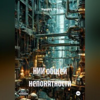 НИИ общей непонятности