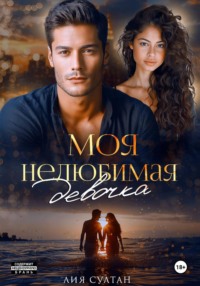 Моя нелюбимая девочка
