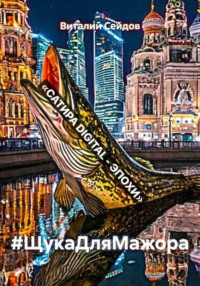 #ЩукаДляМажора