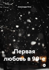 Первая любовь в 90-е
