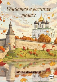 Убийство в осенних тонах