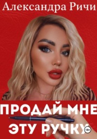 Продай мне эту ручку