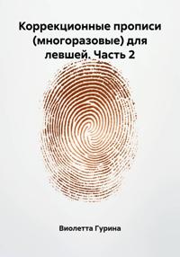 Коррекционные прописи (многоразовые) для левшей. Часть 2