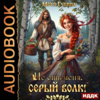 Не ешь меня, Серый Волк!