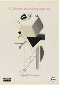 Смотреть, но отворачиваться