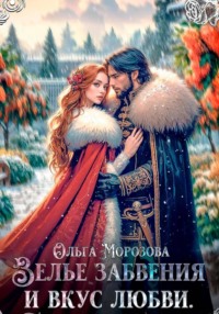 Зелье забвения и вкус любви