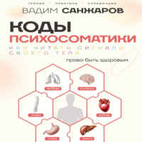 Коды психосоматики. Как читать сигналы своего тела