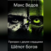 Призрак с двумя сердцами: шёпот богов