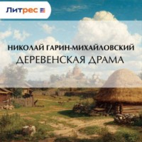 Деревенская драма