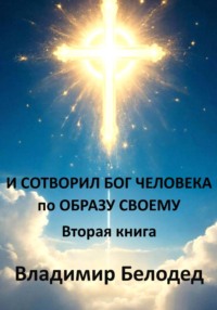 И Сотворил Бог Человека по Образу Своему