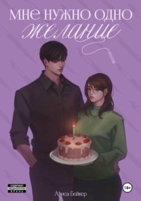 Мне нужно одно желание