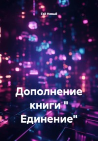 Дополнение книги « Единение»
