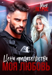 Цена предательства - моя любовь