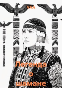 Легенда о шамане