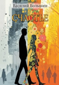 Счастье