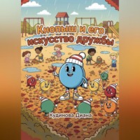 Кнопыш и его искусство дружбы