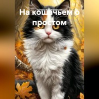 НА КОШАЧЬЕМ О ПРОСТОМ