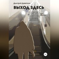 Выход здесь