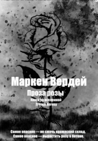 Проза розы