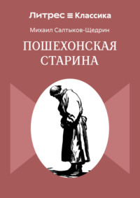 Пошехонская старина