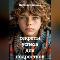 секреты успеха для подростков