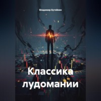 Классика лудомании