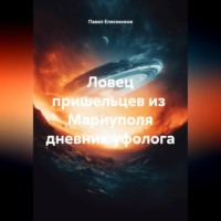 Ловец пришельцев из Мариуполя дневник уфолога