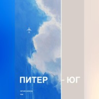 ПИТЕР – ЮГ