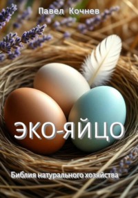 Эко-яйцо. Библия натурального хозяйства