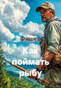 Как поймать рыбу