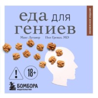 Еда для гениев. Как увеличить свой IQ во время завтрака, повысить производительность мозга во время обеда и активизировать память за ужином