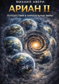 Ариан 2. Путешествия в параллельные миры