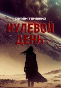 Нулевой день