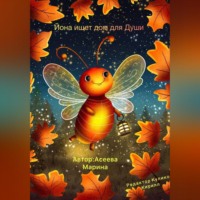 Йона ищет дом для души