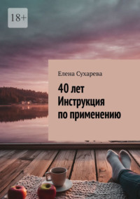 40 лет. Инструкция по применению