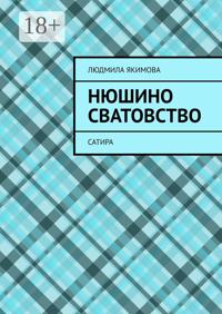 Нюшино сватовство. Сатира