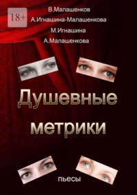 Душевные метрики. Пьесы