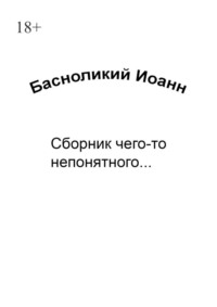 Сборник чего-то непонятного…
