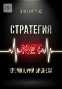 Стратегия NET. Крематорий бизнеса