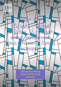 Володя Лобков и Иван Кузнецов: новые трагичные приключения. Конец истории. Полносюжетный приключенческий рассказ